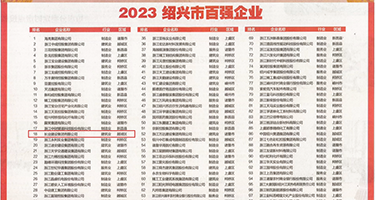 www.操逼权威发布丨2023绍兴市百强企业公布，长业建设集团位列第18位